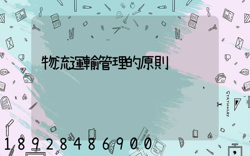 物流運輸管理的原則