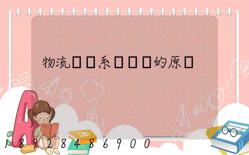 物流運輸系統規劃的原則