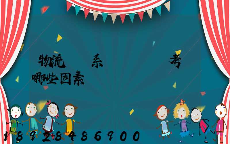 物流運輸系統設計時應考慮哪些因素