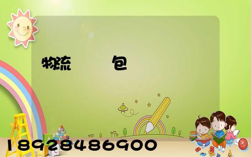 物流運輸與包裝