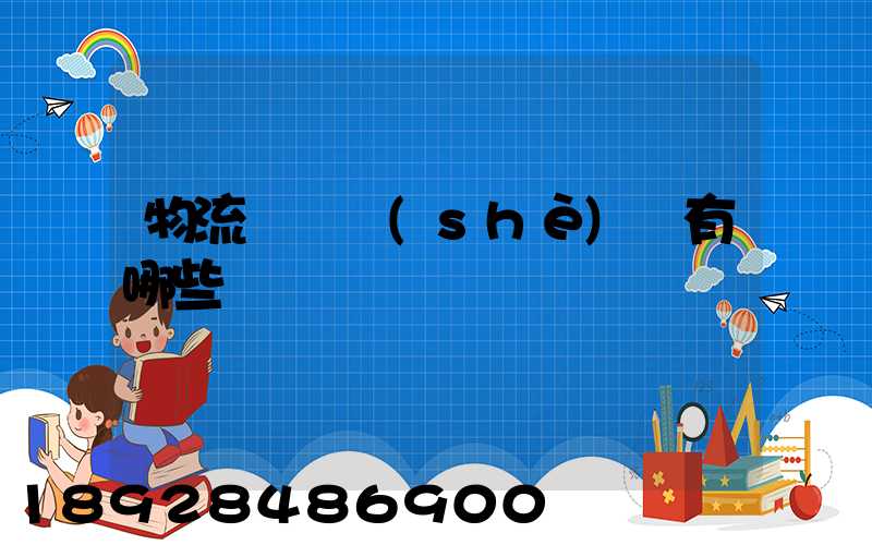 物流運輸設(shè)備有哪些