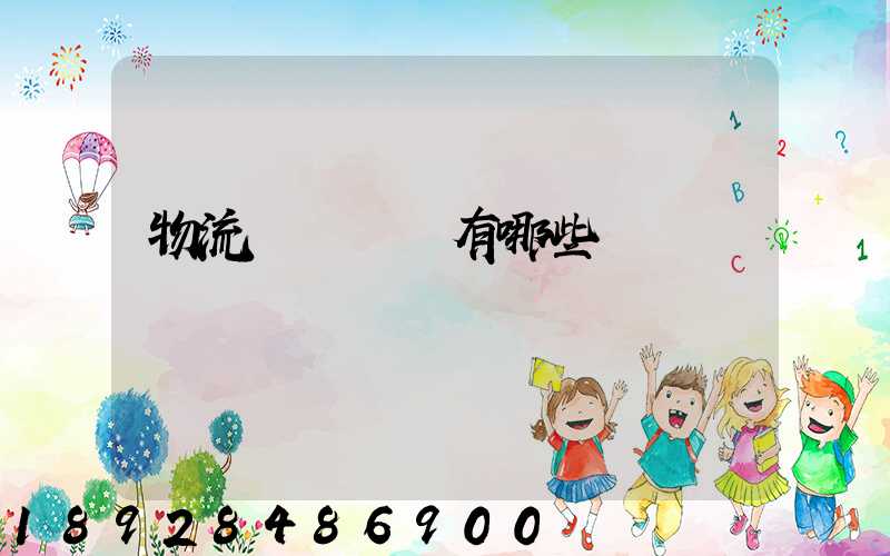 物流運輸設備有哪些