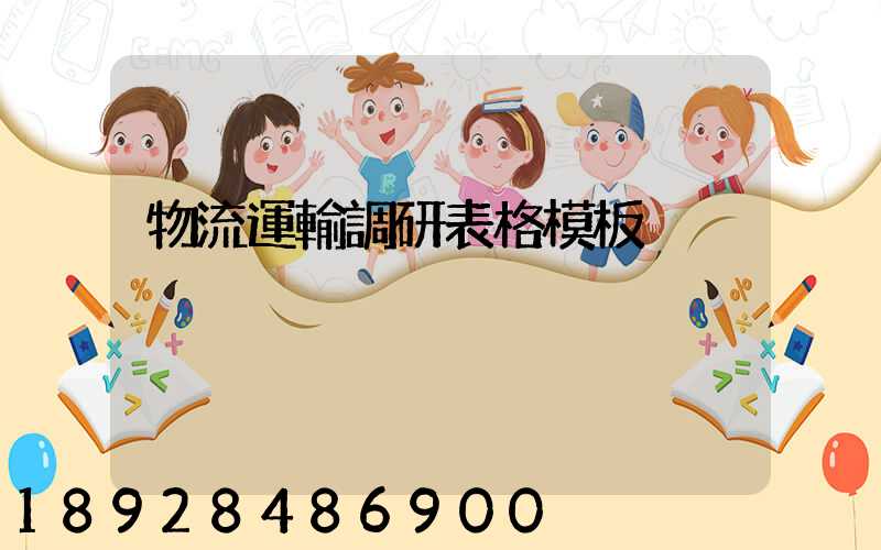 物流運輸調研表格模板