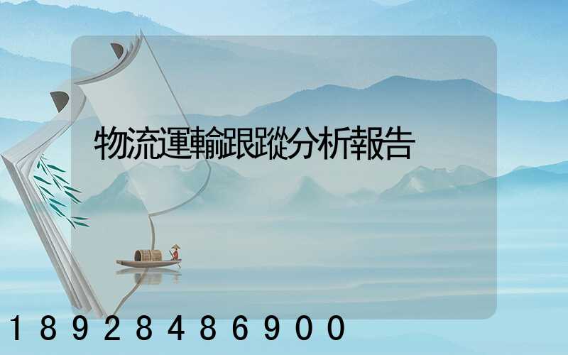 物流運輸跟蹤分析報告