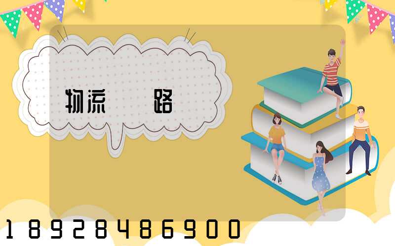 物流運輸路線規劃