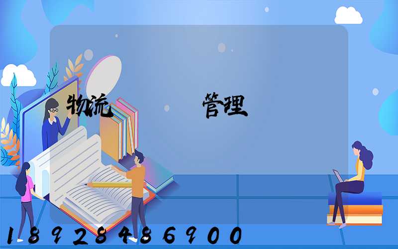 物流運輸車輛管理