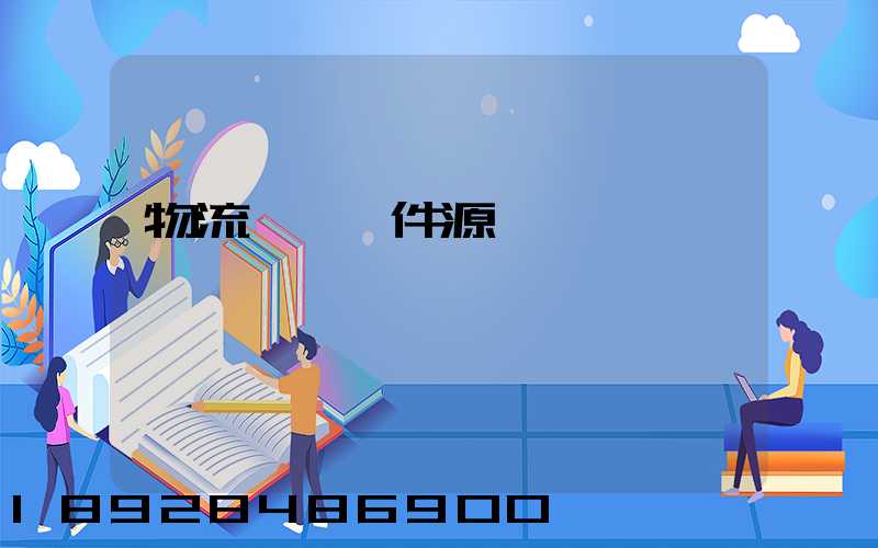 物流運輸軟件源碼