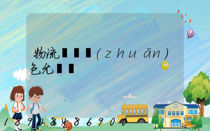 物流運輸轉(zhuǎn)包允許嗎