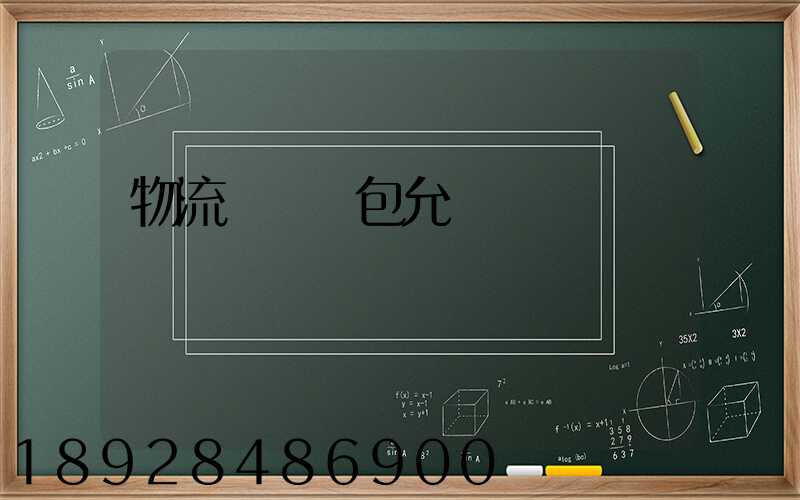 物流運輸轉包允許嗎