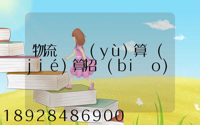 物流運輸預(yù)算結(jié)算招標(biāo)