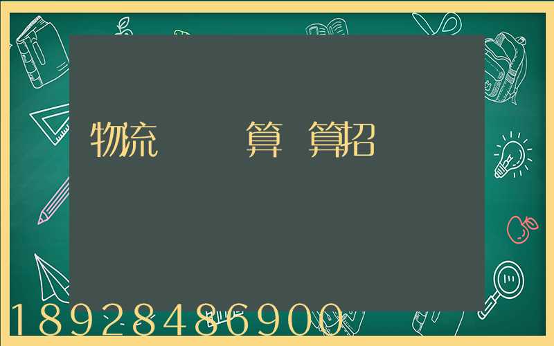 物流運輸預算結算招標