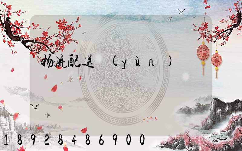 物流配送運(yùn)輸