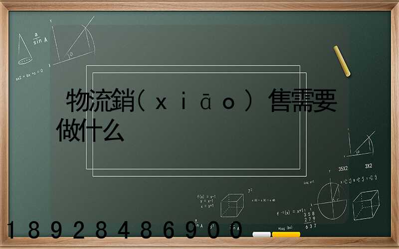 物流銷(xiāo)售需要做什么