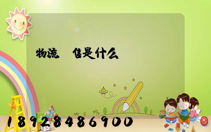 物流銷售是什么