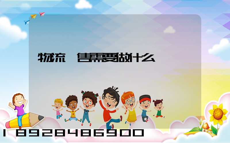 物流銷售需要做什么