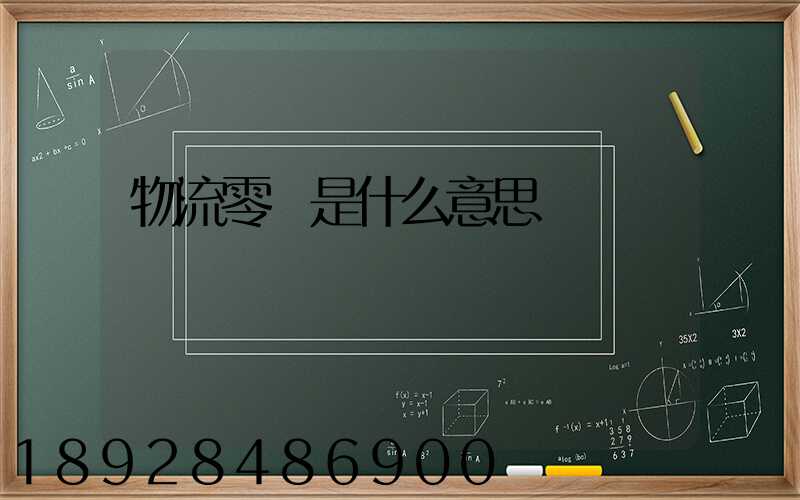 物流零擔是什么意思