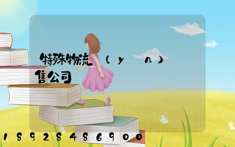 特殊物流運(yùn)輸銷售公司