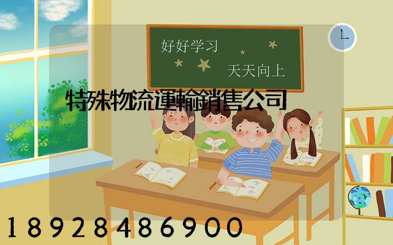 特殊物流運輸銷售公司