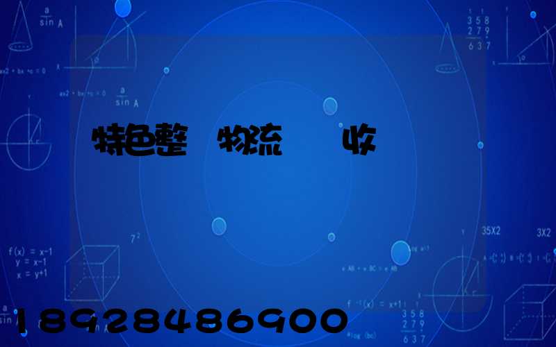 特色整車物流運輸收費