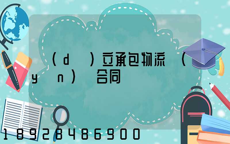 獨(dú)立承包物流運(yùn)輸合同