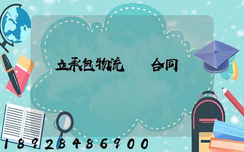 獨立承包物流運輸合同