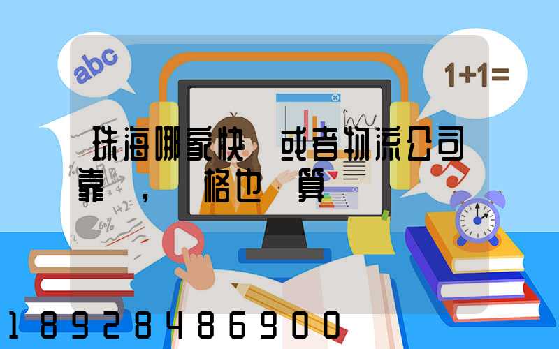 珠海哪家快遞或者物流公司靠譜,價格也劃算