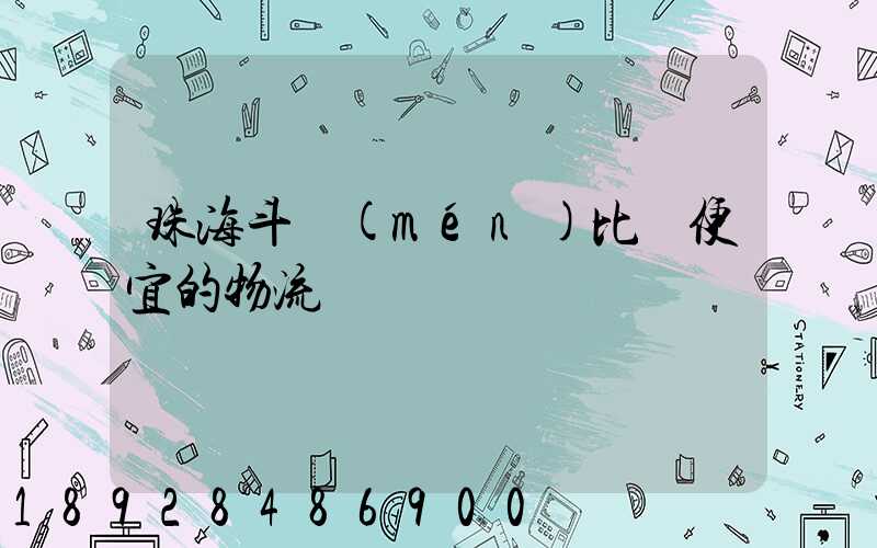 珠海斗門(mén)比較便宜的物流