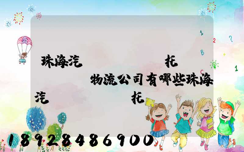 珠海汽車(chē)托運(yùn)物流公司有哪些珠海汽車(chē)托運(yùn)收費(fèi)標(biāo)準(zhǔn)