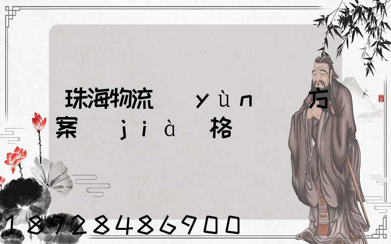 珠海物流運(yùn)輸方案價(jià)格