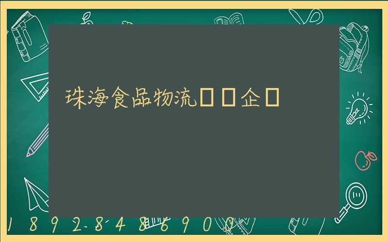 珠海食品物流運輸企業