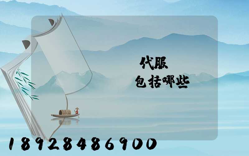 現(xiàn)代服務(wù)業(yè)包括哪些