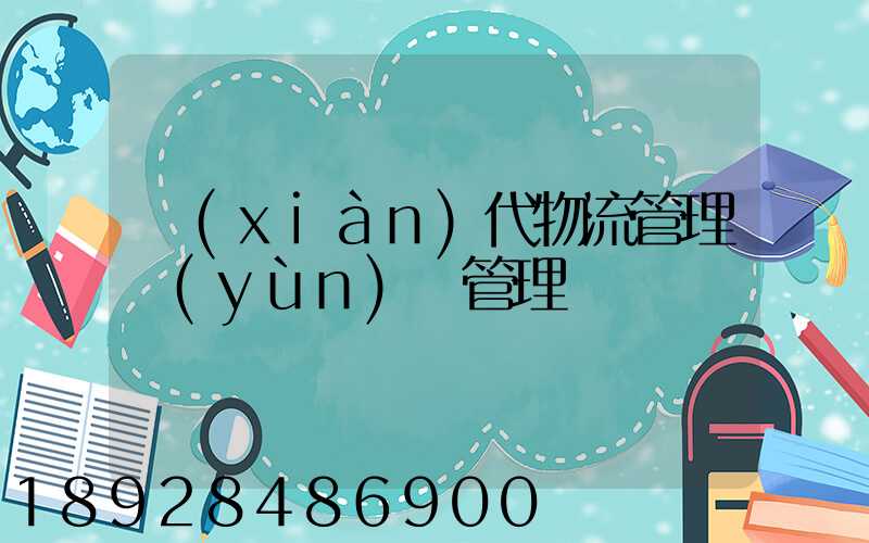現(xiàn)代物流管理運(yùn)輸管理