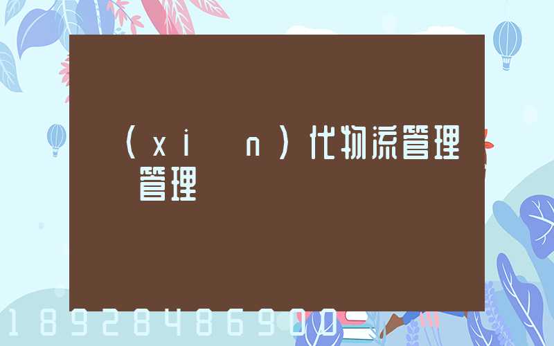 現(xiàn)代物流管理運輸管理