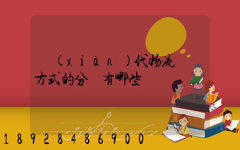現(xiàn)代物流運輸方式的分類有哪些