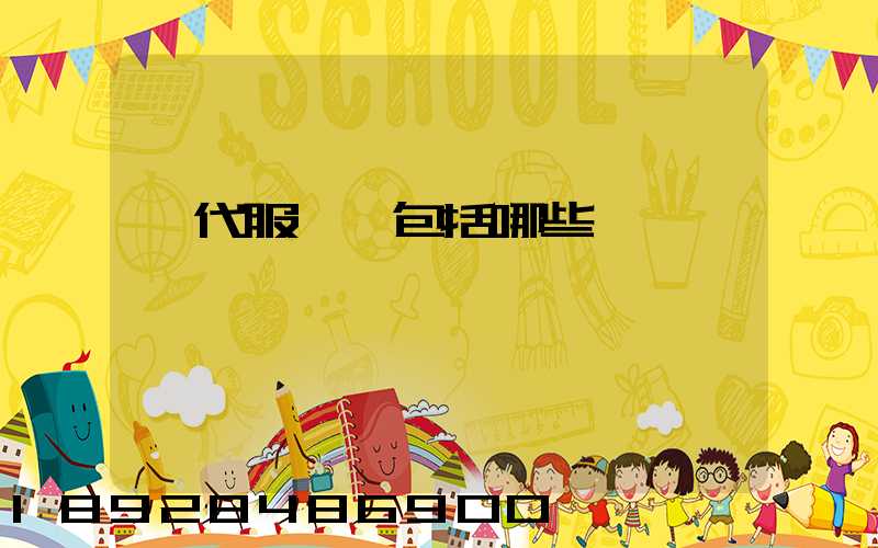 現代服務業包括哪些