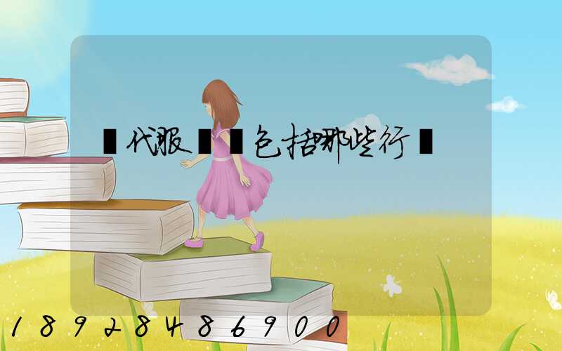 現代服務業包括哪些行業