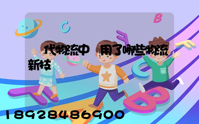 現代物流中應用了哪些物流新技術