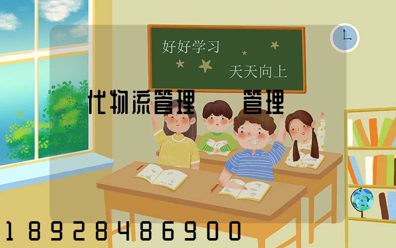 現代物流管理運輸管理