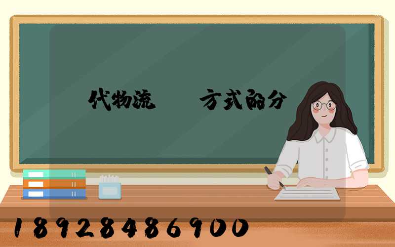 現代物流運輸方式的分類