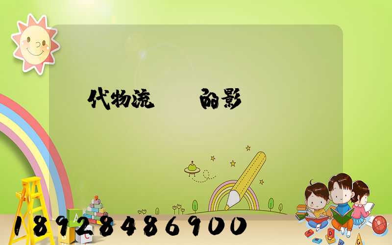 現代物流運輸的影響