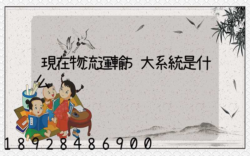 現在物流運輸5大系統是什么