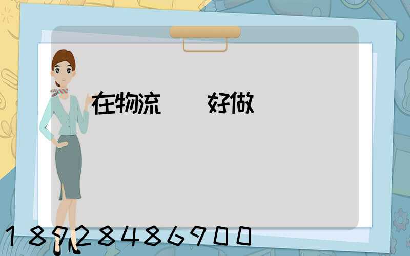 現在物流運輸好做嗎