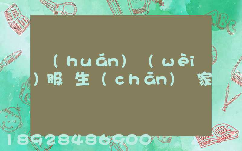 環(huán)衛(wèi)服裝生產(chǎn)廠家