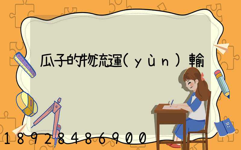 瓜子的物流運(yùn)輸