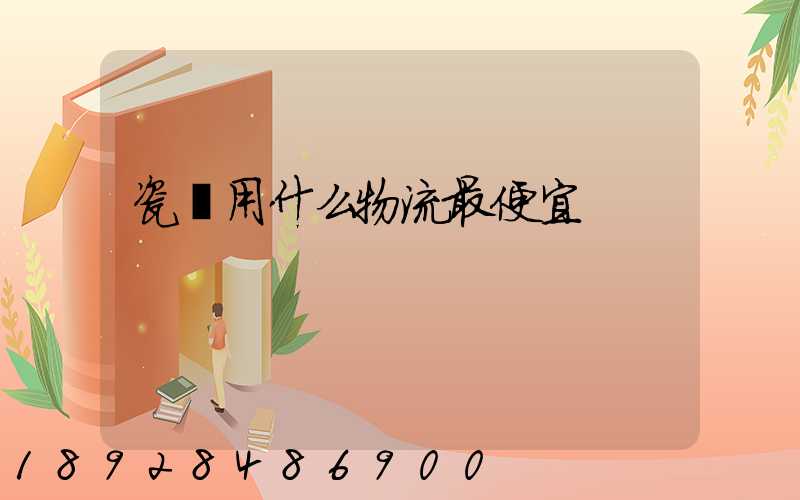 瓷磚用什么物流最便宜