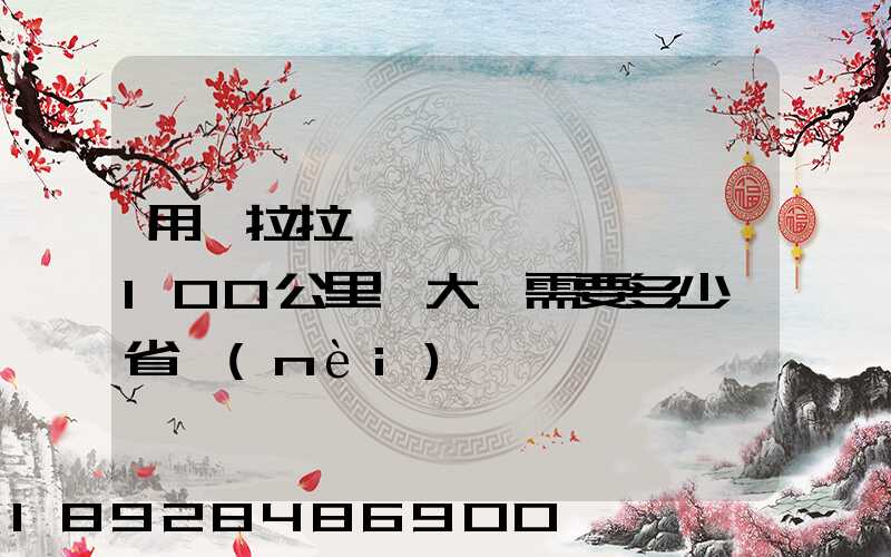 用貨拉拉,運一輛電動車,100公里,大約需要多少錢省內(nèi)