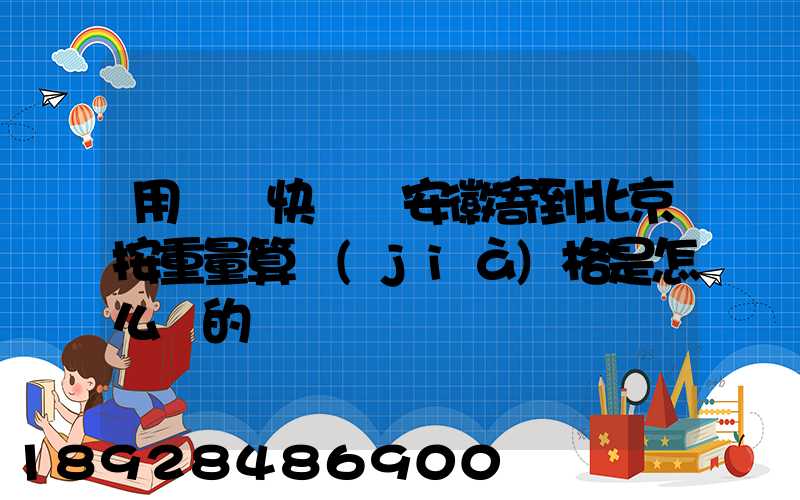 用順豐快遞從安徽寄到北京按重量算價(jià)格是怎么樣的