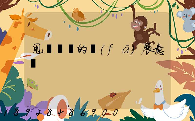 甩掛運輸的發(fā)展意義