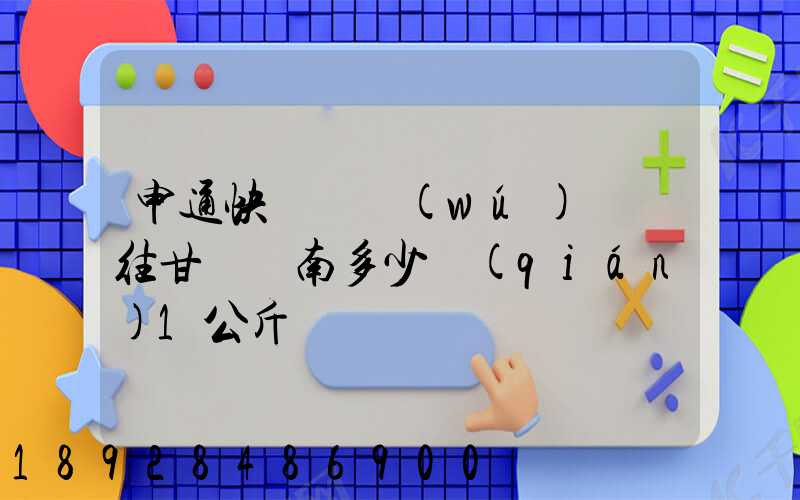 申通快遞從無(wú)錫郵往甘肅隴南多少錢(qián)1公斤