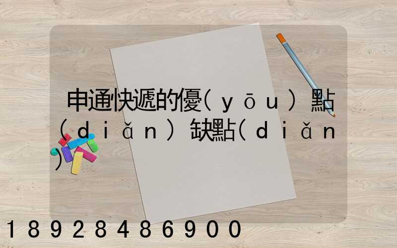 申通快遞的優(yōu)點(diǎn)缺點(diǎn)